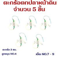 ราคา ตะกร้อตกปลาหน้าดิน จำนวน 5 ชิ้น (28200346744)