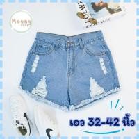 ราคา Moonyshop กางเกงยีนส์ขาสั้น เอว 32 42 นิ้ว ผ้ายีนส์ไม่ยืด กางเกงยีนส์สาวอวบ ใส่ไม่ได้เปลี่ยนได้ 522 (22846146234)