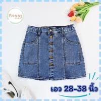 ราคา Moonyshop กระโปรงกางเกงยีนส์ เอวสูง สไตล์เกาหลี เอว28 38 นิ้ว ผ้าไม่ยืด ใส่ไม่ได้เปลี่ยนได้ กระโปรงยีนส์กระดุมหน้า 518 (22346143404)