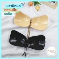 ราคา Moonyshop บราปีกนกไซส์ใหญ่ บราปีกผีเสื้อ กาวหนึบ ติดแน่น ทรงสวย JBB002 (16492581222)
