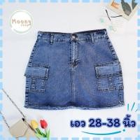 ราคา Moonyshop กระโปรงกางเกงยีนส์ เอวสูง เอว 32 36 นิ้ว สาวอวบ ใส่ไม่ได้เปลี่ยนได้ กระโปรงยีนส์กระเป๋า2ข้าง 519 (14797711381)
