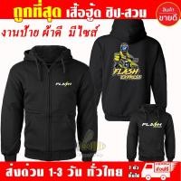 ราคา เสื้อฮู้ด Flash Express แฟลช เอ็กเพลส ผ้าเกรด A แบบสวม แบบซิป เสื้อกันหนาว แจ็คเก็ต งานดีแน่นอน หนานุ่มใส่สบาย Hoodie (14982018433)