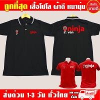 ราคา เสื้อโปโล Ninja Van นินจาแวน เสื้อคอปก ผ้าดี หนานุ่ม ใส่สบาย งานดีแน่นอน รับประกัน (13690929611)