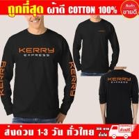 ราคา เสื้อยืด KERRY EXPRESS เคอรี่ เอ็กเพรส แขนยาว ผ้าดี cotton100 สกรีน Flex PU ถูกที่สุด งานดี คุ้มค่าแน่นอน (15545719821)