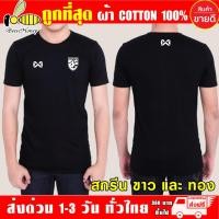 ราคา เสื้อยืด ทีมชาติไทย Warrix ผ้าดี cotton100 สกรีน Flex PU ถูกที่สุด งานดี รับประกัน ความคุ้มค่า (7580290430)