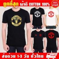 ราคา เสื้อยืด แมนยู Manchester United ผ้าดี cotton100 สกรีน Flex PU ถูกที่สุด งานดี รับประกัน ความคุ้มค่า ย Man (5080227367)
