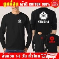 ราคา เสื้อยืด Yamaha ยามาฮ่า แขนยาว ผ้าดี Cotton100 หนานุ่มใส่สบาย รับประกันคุณภาพ คุ้มค่าแน่นอน (21739893374)