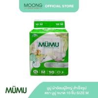 ราคา MUMU มูมู่ ผ้าอ้อมผู้ใหญ่ สำเร็จรูป ตรา มูมู่ ขนาด 10 ชิ้น size M (6628759642)