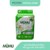 ราคา MUMU มูมู่ ผ้าอ้อมผู้ใหญ่ สำเร็จรูป ตรา มูมู่ ขนาด 10 ชิ้น size L (3428857134)