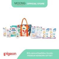 ราคา Pigeon พีเจ้น ชุดของขวัญพรีเมียม นิวบอร์น PREMIUM NEWBORN GIFTSET (18720143370)