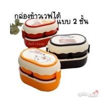 ราคา กล่องข้าวการ์ตูน ปิ่นโต 2 ชั้น สไตล์เกาหลี เข้าไมโครเวฟได้ พร้อมช้อนส้อมตะเกียบ (16579467902)