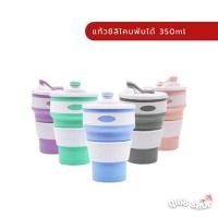 ราคา พร้อมส่ง แก้วซิลิโคนพับได้ ขนาด 350 ml (6814400208)