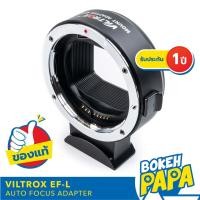 ราคา VILTROX EF L ออโต้เลนส์โฟกัส อแดปเตอร์ Auto Focus Lens Adapter EF SL Canon L Mount Leica SL2 LUMIX S1 S5 (20102181749)