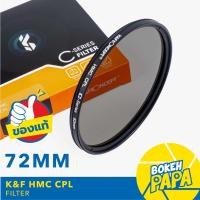 ราคา K F Filter CPL 72mm Slim แบบบางพิเศษ CPL Filter ฟิลเตอร์ Circular Polarizer Polarize CPL KF 72 mm (19854484184)