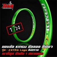 ราคา ขอบล้อ KINGU อันดับ 1 รถแข่ง Extra Logo สีเขียว ยิงทราย 1 วง โคตรเบาาา (7715596347)