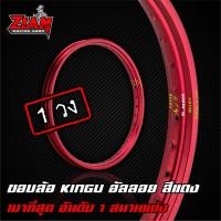 ราคา ส่งฟรี วงล้อ KINGU อันดับ 1 รถแข่ง ลิขสิทธิ์แท้ สีแดง ราคา 1 วง โคตรเบาาา (6815595237)
