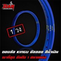 ราคา ส่งฟรี วงล้อ KINGU อันดับ 1 รถแข่ง ลิขสิทธิ์แท้ สีน้ำเงิน ราคา 1 วง โคตรเบาาา (5415595486)