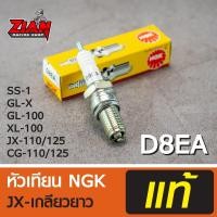 ราคา หัวเทียน NGK แท้ รหัส D8EA JX เกลียวยาว สำหรับรถ JX 110 125 ของแท้ เก็บปลายทางได้ (6261397031)