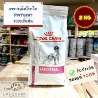 ราคา EXP22 11 2024 RoyalCanin Early Renal Dog 2KG อาหารเม็ดโรคไตระยะเริ่มต้นสำหรับสุนัข (23678003110)