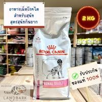 ราคา Royal Canin Dog Renal Select 2KG อาหารเม็ดสุนัขโรคไต สูตรสุนัขกินยาก (25811894335)