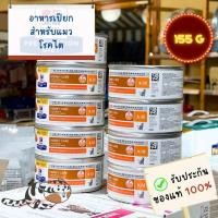 ราคา Hill s Feline k d can 155 g ฮิลส์ อาหารเปียกแมวโรคไตแบบกระป๋อง (28007298738)