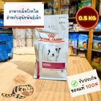 ราคา Royal Canin Small Dog Renal 500g อาหารเม็ดสุนัขพันธุ์เล็กโรคไต (25279198353)