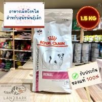 ราคา Royal Canin Small Dog Renal 1 5KG อาหารเม็ดสุนัขพันธุ์เล็กโรคไต (25011898100)