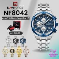 ราคา นาฬิกาข้อมือผู้ชาย Naviforce NF8042 สายสแตสเลสสติล หน้าปัด43MM กันน้ำ30M ของแท้100 ประกันศูนย์ไทย1ปี (29807289378)