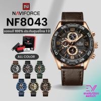 ราคา นาฬิกาข้อมือผู้ชาย Naviforce NF8043 สายหนัง หน้าปัด46MM กันน้ำ30M ของแท้100 ประกันศูนย์ไทย1ปี (29507289208)