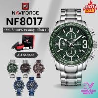 ราคา นาฬิกาข้อมือผู้ชาย Naviforce NF8017 สายสแตนเลสสติล หน้าปัด45MM กันน้ำ30M ของแท้100 ประกันศูนย์ไทย1ปี (29257259317)