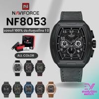 ราคา นาฬิกาข้อมือผู้ชาย Naviforce NF8053 สายหนัง หน้าปัด46MM กันน้ำ30M ของแท้100 ประกันศูนย์ไทย1ปี (28857294581)