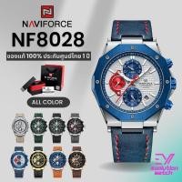 ราคา นาฬิกาข้อมือผู้ชาย Naviforce NF8028 สายหนัง หน้าปัด42MM กันน้ำ30M ของแท้100 ประกันศูนย์ไทย1ปี (28707269777)