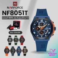 ราคา นาฬิกาข้อมือ Naviforce NF8051T สายสิริโคน หน้าปัด44MM กันน้ำ30M ของแท้100 ประกันศูนย์ไทย1ปี (27807175222)