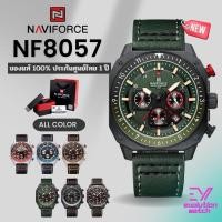 ราคา นาฬิกาข้อมือผู้ชาย Naviforce NF8057 สายหนัง หน้าปัด45mm กันน้ำ 30M ของแท้100 ประกันศูนย์ไทย 1 ปี (26607121002)