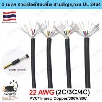 ราคา 1 เมตร UL2464 22AWG สายสัญญาณหรือคอนโทรล สื่อสาร สายมัลติคอร์แบบมีชีลสองชั้น เพื่อลดสัญญาณรบกวน 2 3 4 แกน (21795184245)