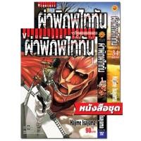ราคา ผ่าพิภพไททัน ATTACK ON TITAN เล่ม 1 34 จบ แพ็คชุด Box set (21688476926)