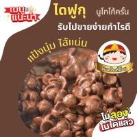 ราคา ไดฟูกุ โกโก้ครั้นนูเทลล่า (23625775429)