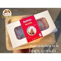 ราคา ไดฟูกุ Nutella แพ็คคู่ 2 ชิ้น เก็บได้นาน (23324693575)