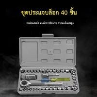 ราคา ชุดบล็อก บล็อกประแจ ชุดประแจบล็อก 40 ชิ้น เครื่องมือช่างสำหรับติดบ้าน เครื่องมือช่างชุดประแจบล็อกเอนกประสงค์ (27200957160)