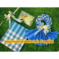 ราคา ชุดอุปกรณ์ฝึกหัดทำมาลัยผ้าขาวม้าผ้าคลุมไหล่ ผ้า โบว์ เข็มหมุด ลวด หลอด แบบสุ่มสี คละลาย (15019486434)
