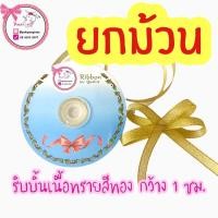 ราคา ริบบิ้นเนื้อทราย ขายยกม้วน กว้าง 1 ซม ยาว 33 หลา (4678234237)
