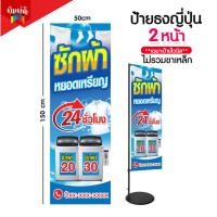 ราคา ป้ายซักผ้าหยอดเหรียญไวนิลธงญี่ปุ่น ป้ายJ flag ไม่รวมขาเหล็ก (23419104909)