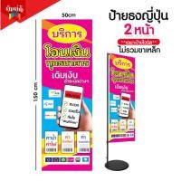 ราคา ป้ายรับโอนเงิน ป้ายไวนิลธงญี่ปุ่น ป้ายJ flag ไม่รวมขาเหล็ก (23122083458)