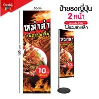 ราคา ป้ายหม่าล่า ป้ายไวนิลธงญี่ปุ่น ป้ายJ flag ไม่รวมขาเหล็ก (21251755438)