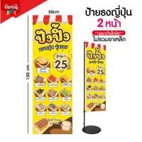 ราคา ป้ายขนมปังปิ้ง ป้ายไวนิลธงญี่ปุ่น ป้ายJ flag ไม่รวมขาเหล็ก (20951662936)
