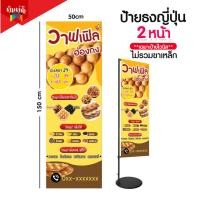 ราคา ป้ายวาฟเฟิล ป้ายไวนิลธงญี่ปุ่น ป้ายJ flag ไม่รวมขาเหล็ก (18471625075)