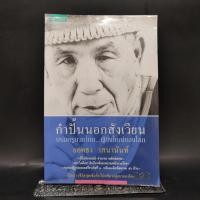 ราคา กำปั้นนอกสังเวียน ยอดธง เสนานันท์ (23854196757)