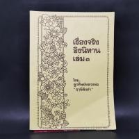 ราคา เรื่องจริงอิงนิทาน เล่ม 3 ลูกศิษย์หลวงพ่อ ฤาษีลิงดำ (23850995491)