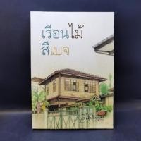 ราคา เรือนไม้สีเบจ ว วินิจฉัยกุล (23732598287)