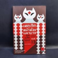 ราคา แมวสามสียอดนักสืบ ตอนที่ 13 เหตุเกิดหน้าห้องพยาบาล อาคากะวา จิโร อาคากาวา (23666932867)